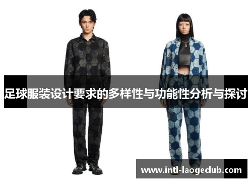 足球服装设计要求的多样性与功能性分析与探讨