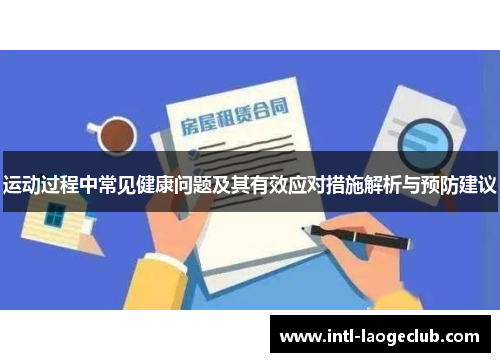 运动过程中常见健康问题及其有效应对措施解析与预防建议