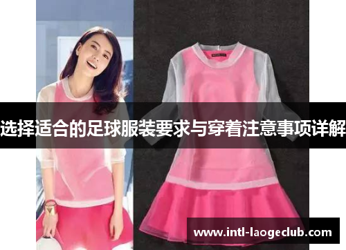 选择适合的足球服装要求与穿着注意事项详解