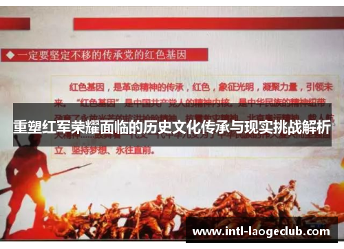 重塑红军荣耀面临的历史文化传承与现实挑战解析