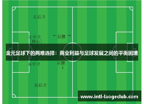 金元足球下的两难选择：商业利益与足球发展之间的平衡困境