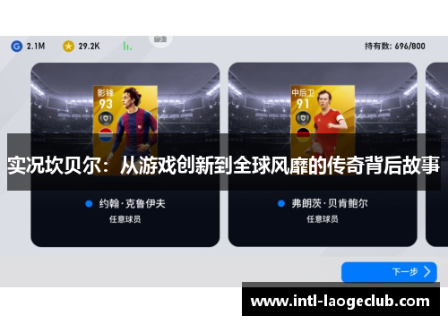 实况坎贝尔：从游戏创新到全球风靡的传奇背后故事