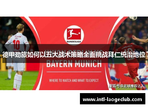 德甲劲旅如何以五大战术策略全面挑战拜仁统治地位