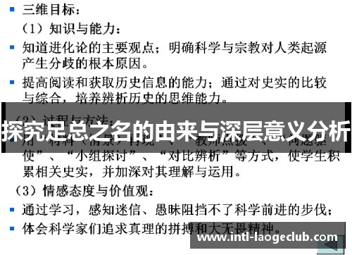 探究足总之名的由来与深层意义分析