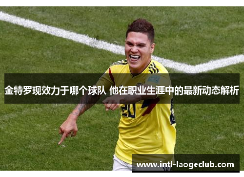 金特罗现效力于哪个球队 他在职业生涯中的最新动态解析