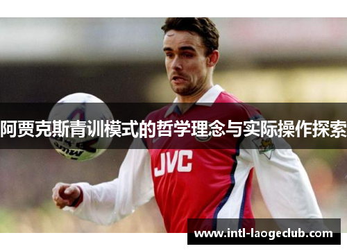 阿贾克斯青训模式的哲学理念与实际操作探索