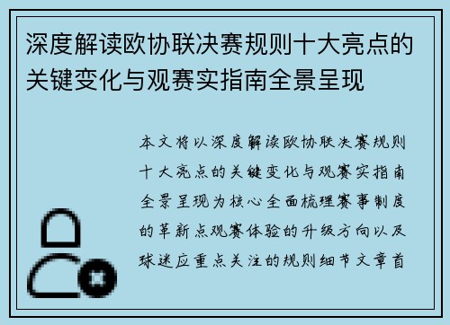 深度解读欧协联决赛规则十大亮点的关键变化与观赛实指南全景呈现