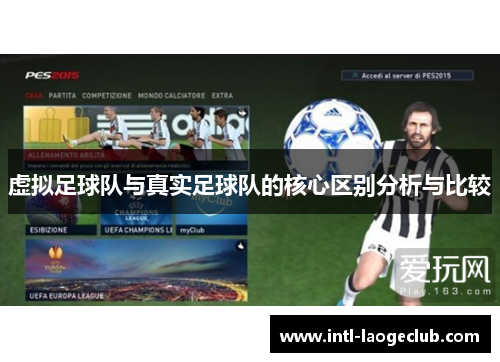 虚拟足球队与真实足球队的核心区别分析与比较