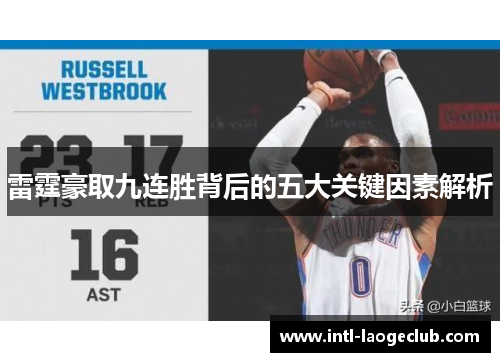 雷霆豪取九连胜背后的五大关键因素解析