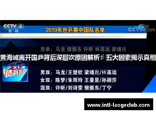 黄海诚离开国乒背后深层次原因解析：五大因素揭示真相