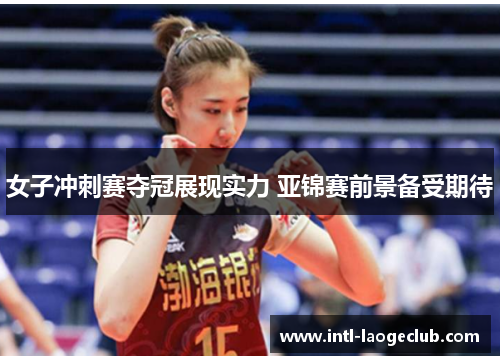 女子冲刺赛夺冠展现实力 亚锦赛前景备受期待