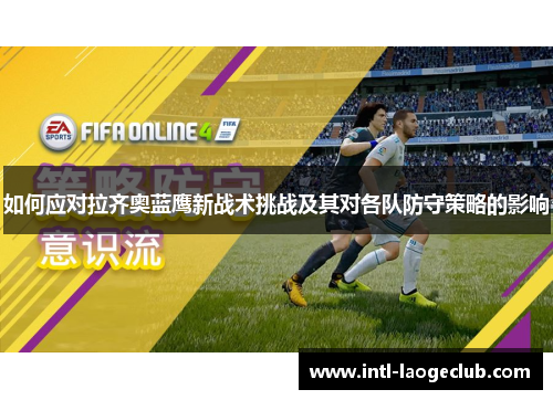 如何应对拉齐奥蓝鹰新战术挑战及其对各队防守策略的影响