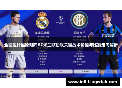 全面拉什福德对阵AC米兰欧协联关键战术价值与比赛走向解析