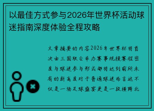 以最佳方式参与2026年世界杯活动球迷指南深度体验全程攻略