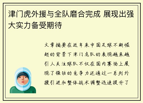 津门虎外援与全队磨合完成 展现出强大实力备受期待