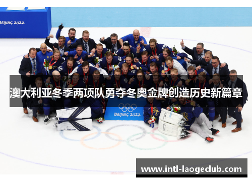 澳大利亚冬季两项队勇夺冬奥金牌创造历史新篇章
