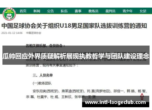 瓜帅回应外界质疑解析展现执教哲学与团队建设理念