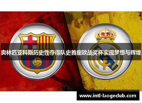 奥林匹亚科斯历史性夺得队史首座欧战奖杯实现梦想与辉煌
