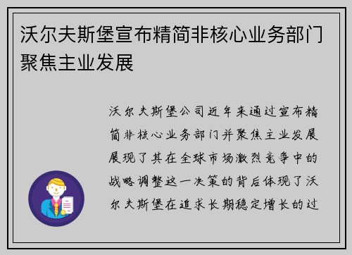 沃尔夫斯堡宣布精简非核心业务部门聚焦主业发展