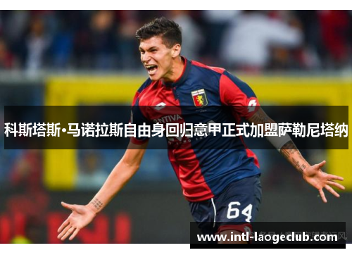 科斯塔斯·马诺拉斯自由身回归意甲正式加盟萨勒尼塔纳