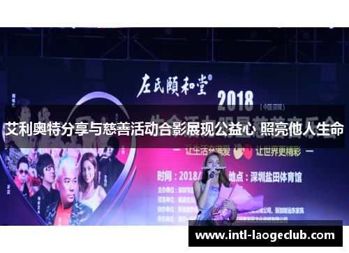 艾利奥特分享与慈善活动合影展现公益心 照亮他人生命