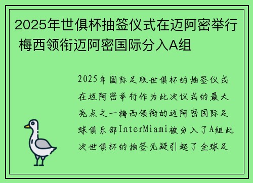 2025年世俱杯抽签仪式在迈阿密举行 梅西领衔迈阿密国际分入A组