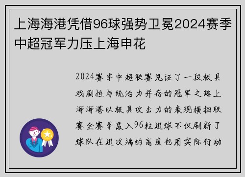 上海海港凭借96球强势卫冕2024赛季中超冠军力压上海申花