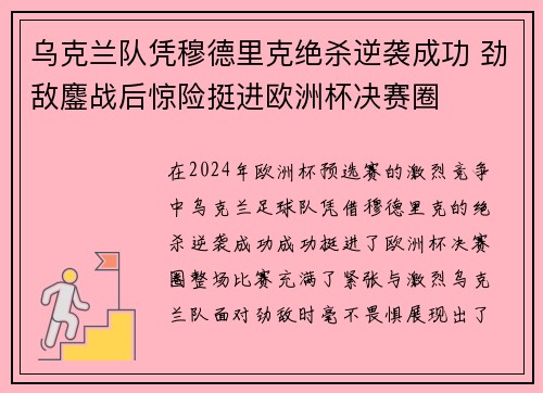 乌克兰队凭穆德里克绝杀逆袭成功 劲敌鏖战后惊险挺进欧洲杯决赛圈