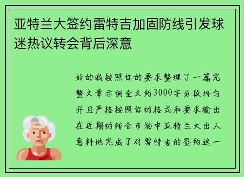 亚特兰大签约雷特吉加固防线引发球迷热议转会背后深意