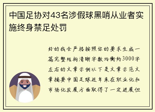 中国足协对43名涉假球黑哨从业者实施终身禁足处罚