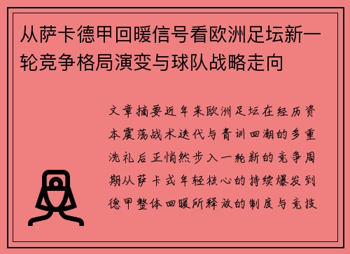 从萨卡德甲回暖信号看欧洲足坛新一轮竞争格局演变与球队战略走向