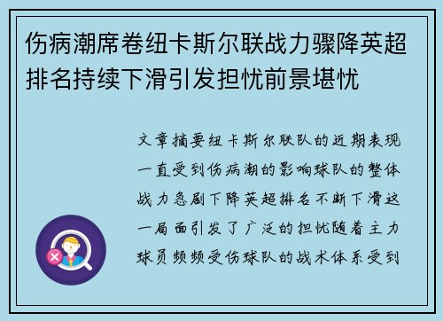 伤病潮席卷纽卡斯尔联战力骤降英超排名持续下滑引发担忧前景堪忧
