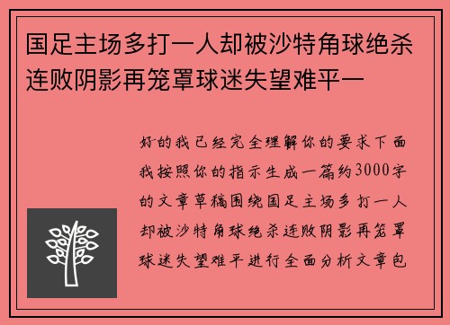国足主场多打一人却被沙特角球绝杀连败阴影再笼罩球迷失望难平一