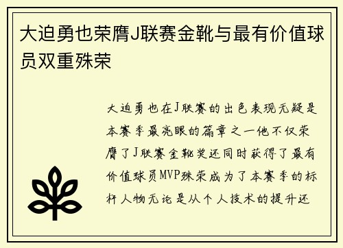 大迫勇也荣膺J联赛金靴与最有价值球员双重殊荣