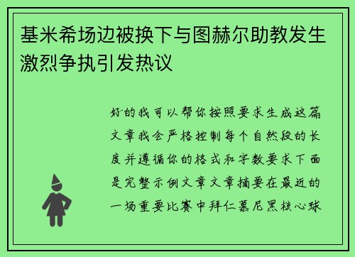 基米希场边被换下与图赫尔助教发生激烈争执引发热议