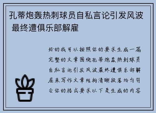孔蒂炮轰热刺球员自私言论引发风波 最终遭俱乐部解雇