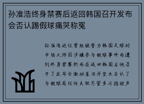 孙准浩终身禁赛后返回韩国召开发布会否认踢假球痛哭称冤