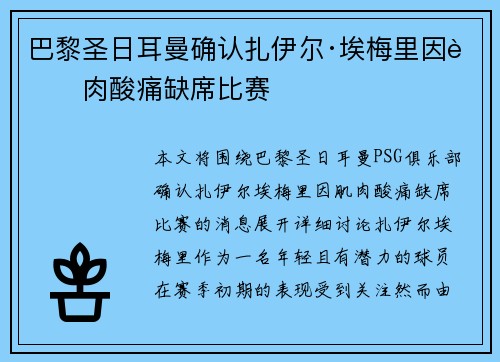 巴黎圣日耳曼确认扎伊尔·埃梅里因肌肉酸痛缺席比赛