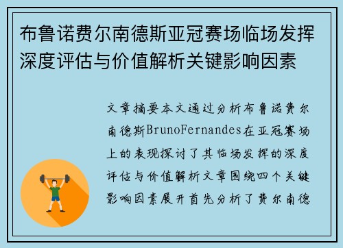 布鲁诺费尔南德斯亚冠赛场临场发挥深度评估与价值解析关键影响因素