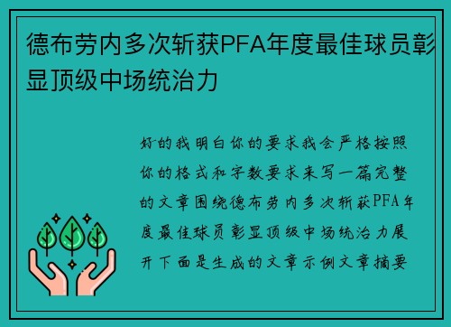 德布劳内多次斩获PFA年度最佳球员彰显顶级中场统治力