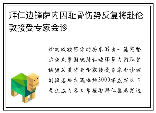 拜仁边锋萨内因耻骨伤势反复将赴伦敦接受专家会诊