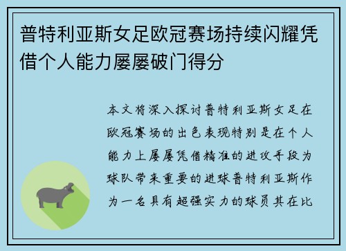 普特利亚斯女足欧冠赛场持续闪耀凭借个人能力屡屡破门得分