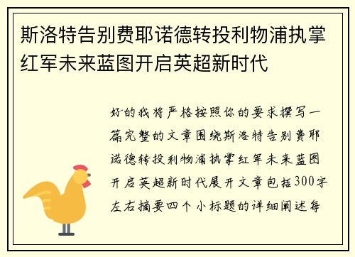 斯洛特告别费耶诺德转投利物浦执掌红军未来蓝图开启英超新时代