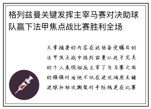 格列兹曼关键发挥主宰马赛对决助球队赢下法甲焦点战比赛胜利全场