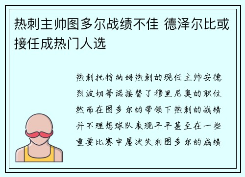 热刺主帅图多尔战绩不佳 德泽尔比或接任成热门人选