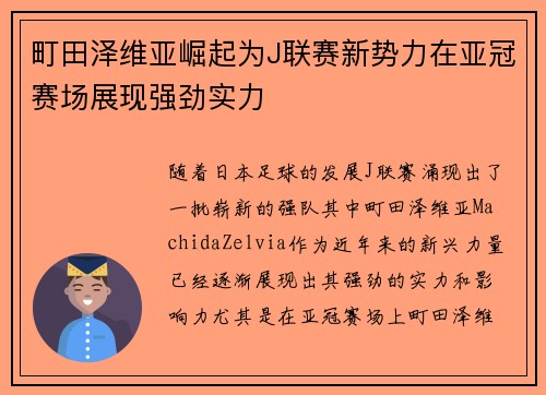 町田泽维亚崛起为J联赛新势力在亚冠赛场展现强劲实力