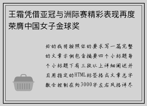 王霜凭借亚冠与洲际赛精彩表现再度荣膺中国女子金球奖