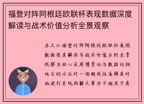 福登对阵阿根廷欧联杯表现数据深度解读与战术价值分析全景观察