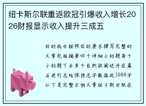 纽卡斯尔联重返欧冠引爆收入增长2026财报显示收入提升三成五