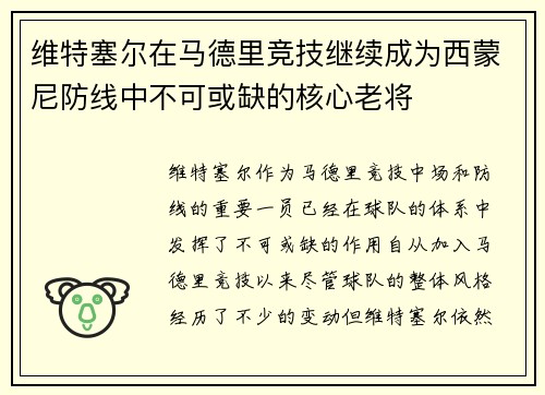维特塞尔在马德里竞技继续成为西蒙尼防线中不可或缺的核心老将